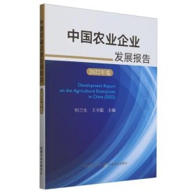 正版图书  中国农业企业发展报告2022年卷 未知 中国农业出版社有