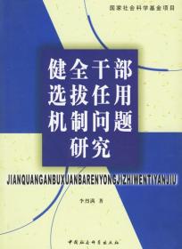 健全干部选拔作用机制问题研究