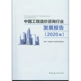 正版图书  中国工程造价咨询行业发展报告（2020版） 未知 中国建