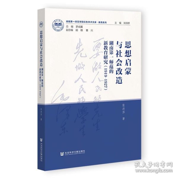 思想启蒙与社会改造：湖南第一师范的新教育研究（1919-1927）