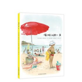 正版图书  红帽子童书：海滩上的一天  （精装绘本） 未知 江苏凤