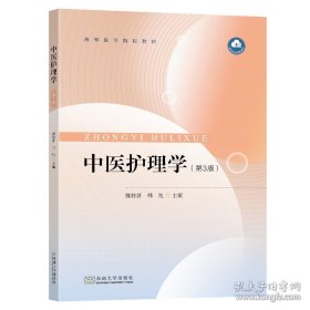 中医护理学（第三版）