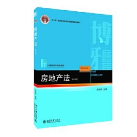 正版图书  房地产法（第六版） 房绍坤 北京大学出版社