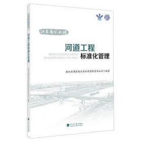 正版图书  江苏南水北调河道工程标准化管理 南水北调东线江苏水