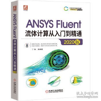 ANSYSFluent流体计算从入门到精通（2020版）