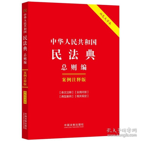 中华人民共和国民法典·总则编：案例注释版（双色大字本·第六版）