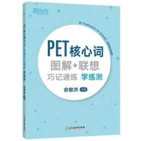 新东方PET核心词图解+联想巧记速练学练测