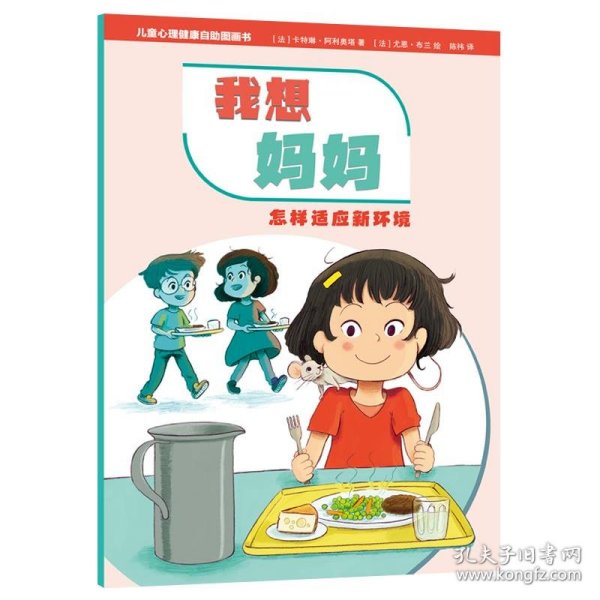 儿童心理健康自助图画书 我想妈妈——怎样适应新环境