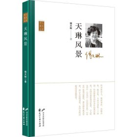 正版图书 诗人散文丛书:天琳风景（精装） 傅天琳 花山文艺出版