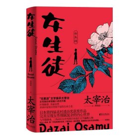 女生徒（“无赖派”旗手太宰治笔下女性的内心世界！日本第四届北村透谷文学奖获奖作品！）