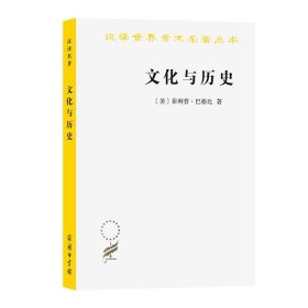 正版图书  汉译世界学术名著丛书：文化与历史·文明比较研究导论