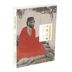 正版图书  中国历代经典绘画解析·元代人物 美术理论 盛天晔 湖