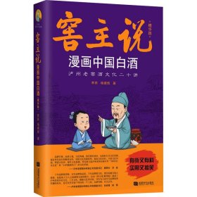正版图书  窑主说漫画中国白酒 李宾 成都时代出版社