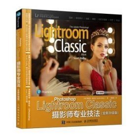 正版图书  Photoshop Lightroom Classic摄影师专业技法：全新升