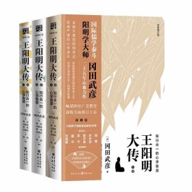 王阳明大传：知行合一的心学智慧（全新修订版）