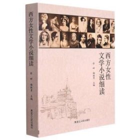 正版图书  西方女性文学小说细读 徐畔 黑龙江人民出版社