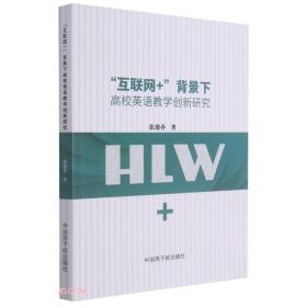 互联网+背景下高校英语教学创新研究