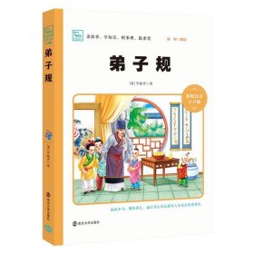 正版图书  弟子规-第一辑-彩绘注音版 李毓秀 南京大学出版社