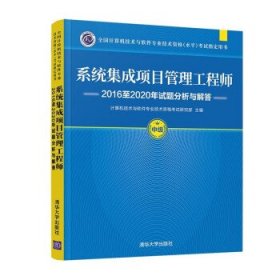 正版图书  系统集成项目管理工程师：2016至2020年试题分析与解答