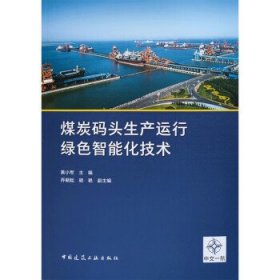 正版图书  煤炭码头生产运行绿色智能化技术 黄小军主编 中国建筑