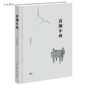 正版中国当代随笔集：青铜不再 （精装）9787108077189王少青