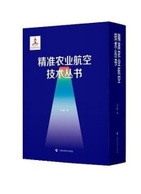 正版图书  精准农业航空技丛书 未知 广西科学技术出版社