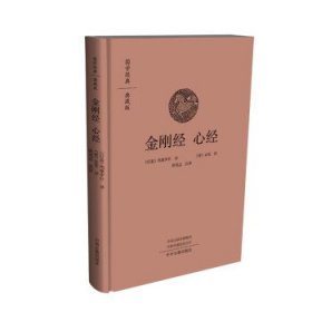 正版图书  国学经典·典藏版：金刚经 心经 （后秦）鸠摩罗什 （