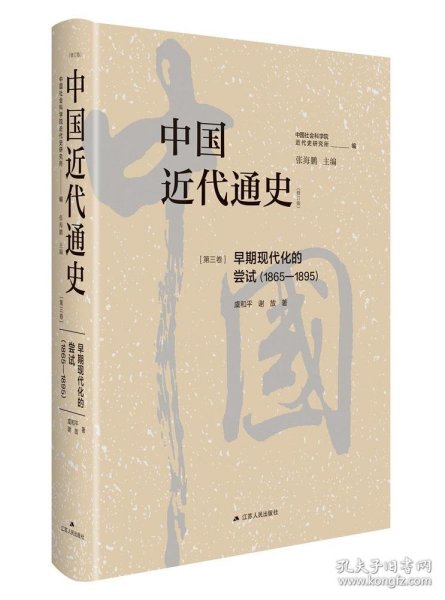 中国近代通史·第三卷：早期现代化的尝试（1865-1895）