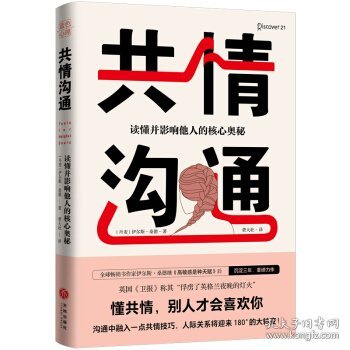 正版图书  共情沟通 伊尔斯 天地出版社