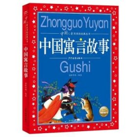 正版图书  中国儿童共享的经典丛书：中国寓言故事（彩图注音版）