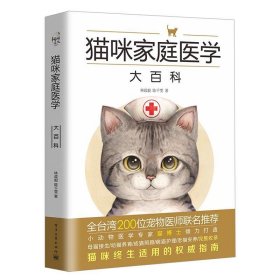 猫咪家庭医学大百科