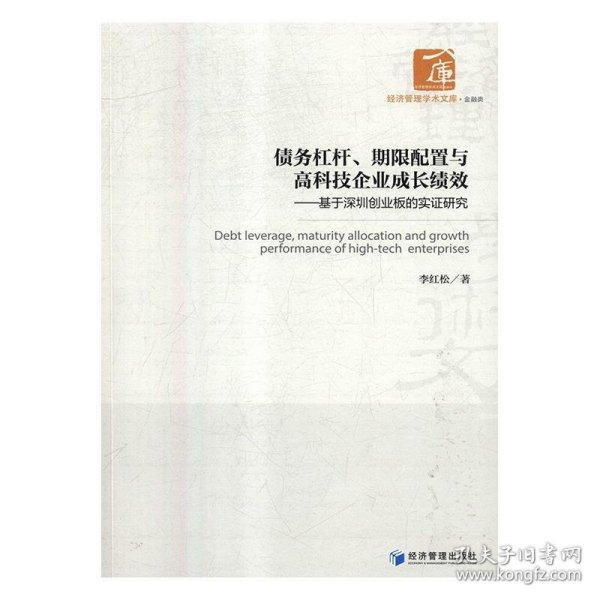 债务杠杆、期限配置与高科技企业成长绩效