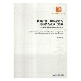 债务杠杆、期限配置与高科技企业成长绩效