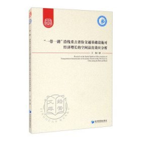 “一带一路”沿线重点省份交通基础设施对经济增长的空间溢出效应分析