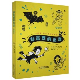 正版图书  特雷西的出走 未知 中国少年儿童出版社