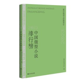 正版图书  中国当代小小说集：2023年中国微型小说排行榜 微型小