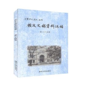 正版图书  校友文稿自交选编 第二十四辑 未知 清华大学出版社