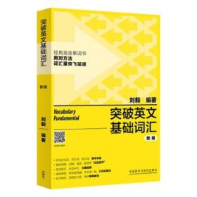 正版图书  突破英文基础词汇.新版 刘毅 外语教学与研究出版社