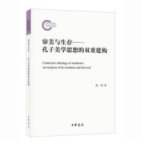 审美与生存——孔子美学思想的双重建构（国家社科基金后期资助项目）