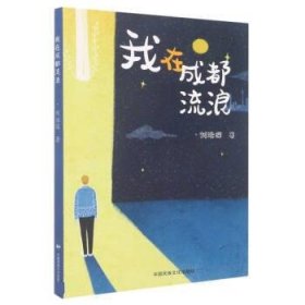 正版图书  我在成都流浪 刘治深 中国民族文化出版社有限公司
