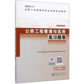 正版图书  公路工程管理与实务复习题集 未知 中国城市出版社