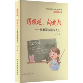 正版图书  路蜿蜒，向北大——非典型学霸成长记 卫群 民主与建设