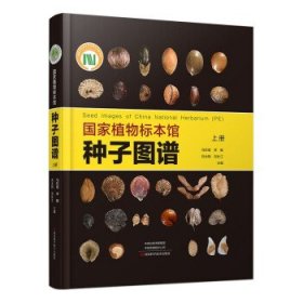 正版图书  国家植物标本馆种子图谱 上册 马欣堂 等 河南科学技术