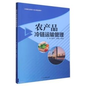 正版图书  农产品冷链运输管理 杨宇平 中华工商联合出版社