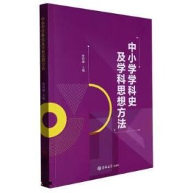 正版图书  中小学学科史及学科思想方法 欧阳澜 吉林大学出版社