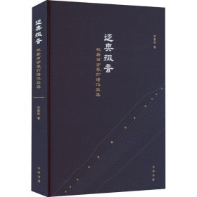 正版图书  迻奥掇音：林蔚丽古琴打谱作品集 （精装） 林蔚丽 中