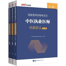 正版图书  2021版  国家医师资格考试  中医执业医师  内部讲义（