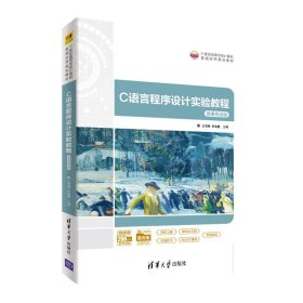 正版图书  C语言程序设计实验教程 王雪梅 清华大学出版社