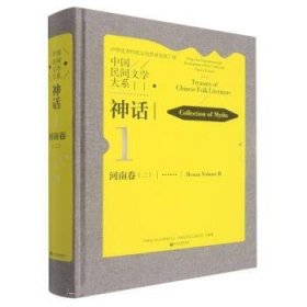 正版图书  中国民间文学大系：神话·河南卷（二）（精装） 中国