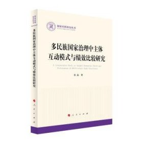 多民族国家治理中主体互动模式与绩效比较研究（国家社科基金丛书—政治）